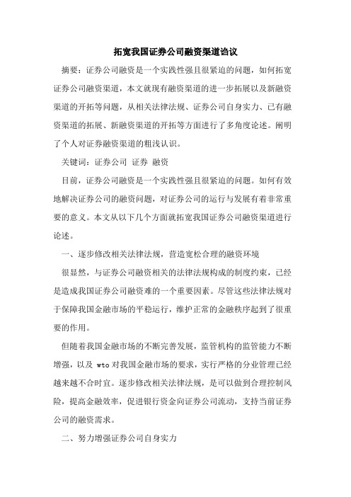 拓宽我国证券公司融资渠道诌议