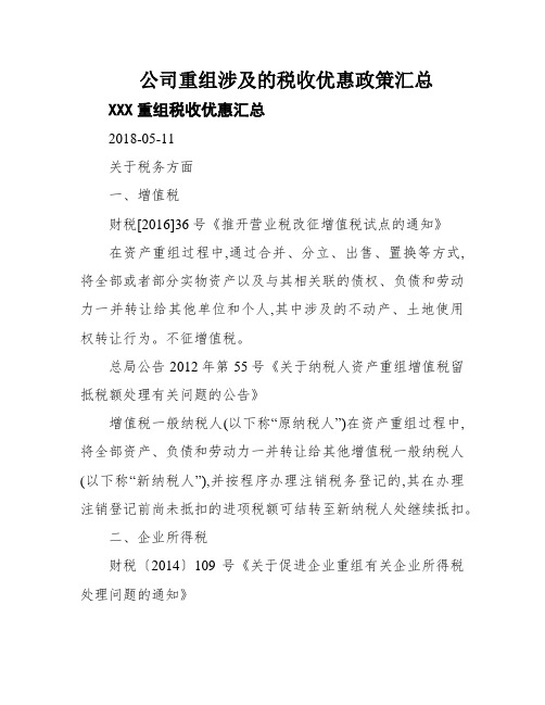 公司重组涉及的税收优惠政策汇总