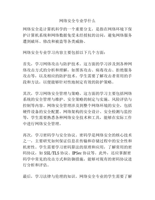 网络安全专业学什么