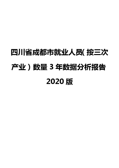 四川省成都市就业人员(按三次产业)数量3年数据分析报告2020版