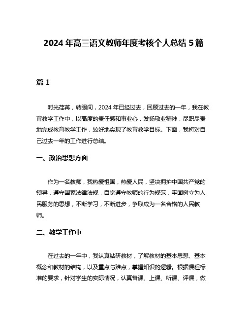 2024年高三语文教师年度考核个人总结5篇