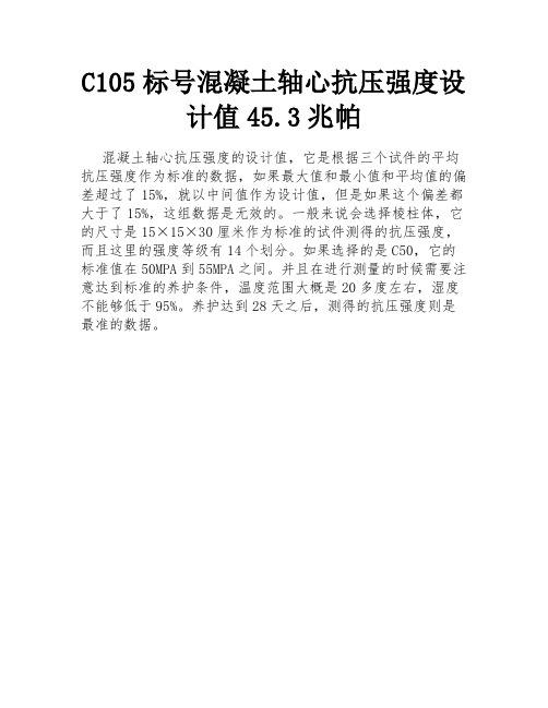 C105标号混凝土轴心抗压强度设计值45