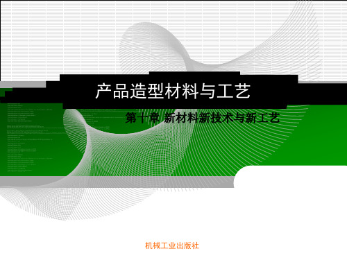 10新材料新技术与新工艺ppt课件