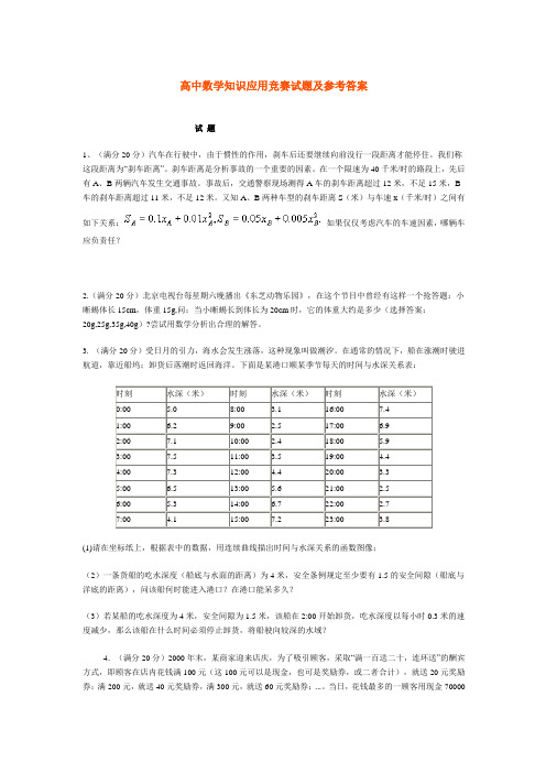 高中数学知识应用竞赛试题及参考答案