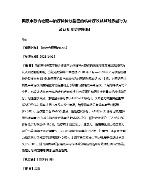 奥氮平联合喹硫平治疗精神分裂症的临床疗效及其对激越行为及认知功能的影响