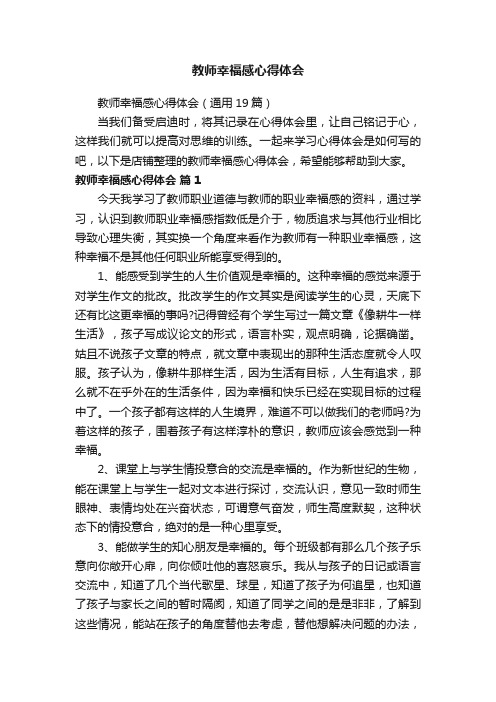 教师幸福感心得体会