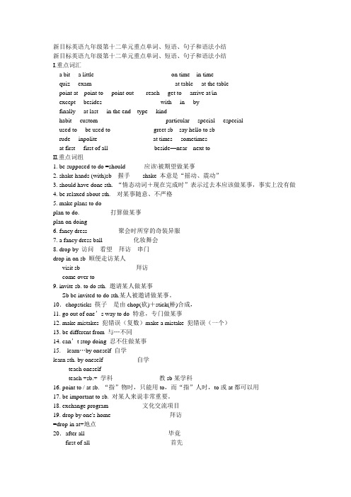 新目标英语九年级第十二单元重点单词