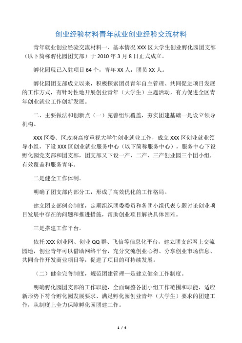 创业经验材料 青年就业创业经验交流材料