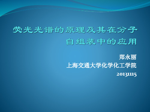 荧光光谱的原理及应用