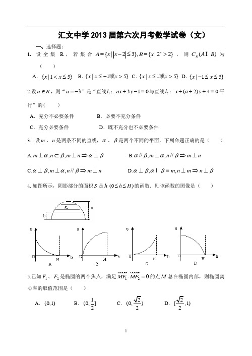 北京市汇文中学2013届第六次月考数学试卷(文)