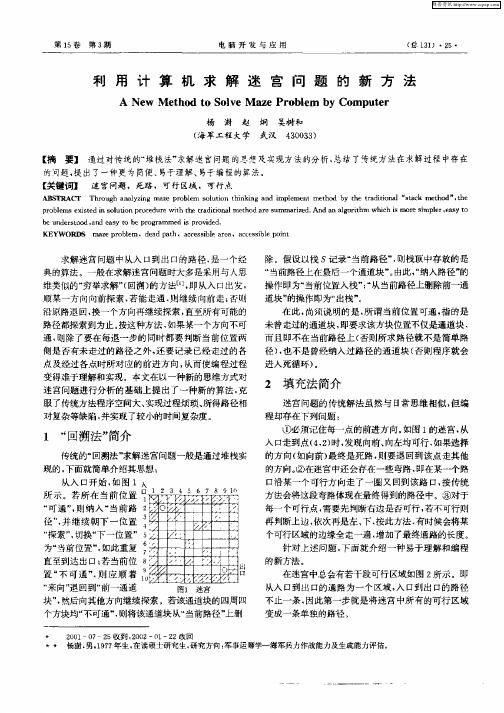 利用计算机求解迷宫问题的新方法