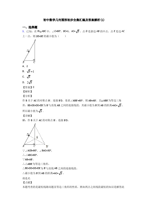 初中数学几何图形初步全集汇编及答案解析(1)