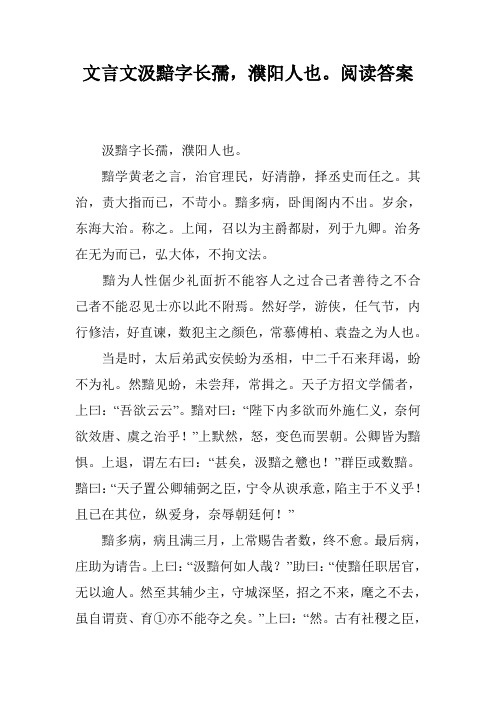 文言文汲黯字长孺,濮阳人也。阅读答案