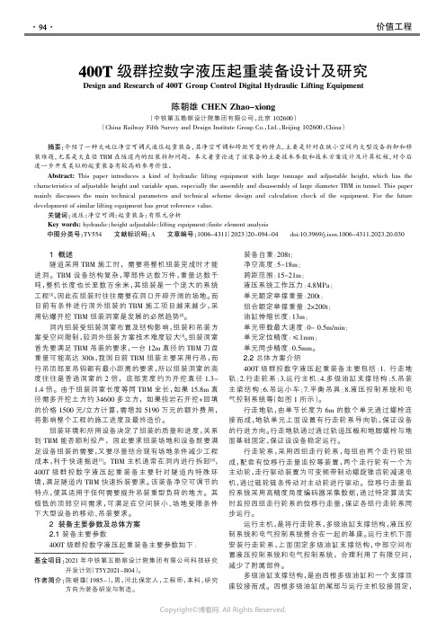 400T级群控数字液压起重装备设计及研究