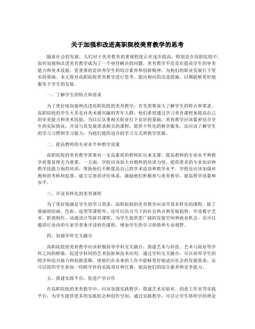 关于加强和改进高职院校美育教学的思考