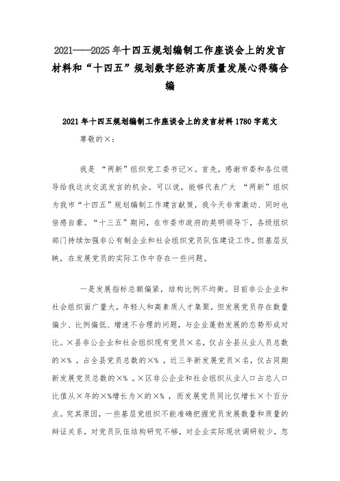 2021——2025年十四五规划编制工作座谈会上的发言材料和“十四五”规划数字经济高质量发展心得稿合