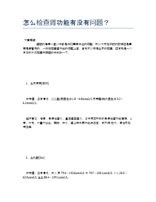 怎么检查肾功能有没有问题?【医学养生常识】