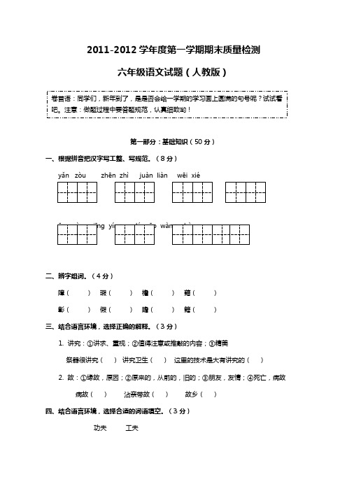 2011-2012学年度第一学期期末质量检测小学六年级语文试题(人教版)