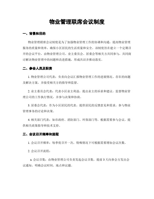 物业管理联席会议制度