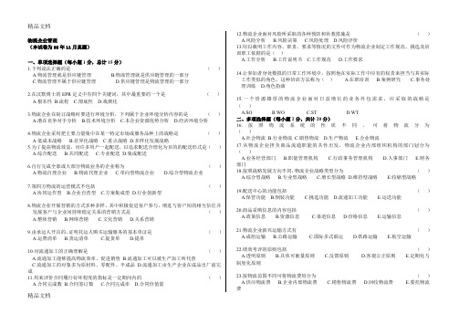 (整理)年整理自考cplm物流企业管理05-08年试题整理后.