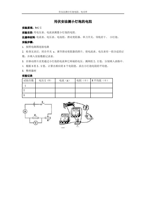 伏安法测小灯泡的电阻、电功率