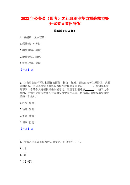 2023年公务员(国考)之行政职业能力测验能力提升试卷A卷附答案