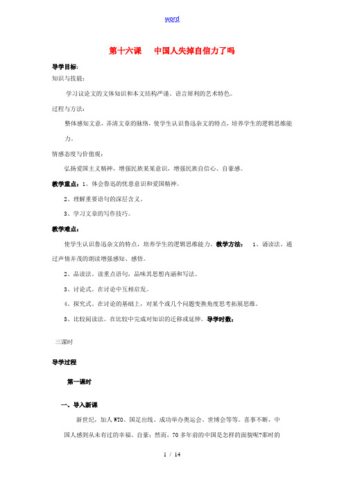 九年级语文上册 第四单元 第16课《中国人失掉自信力了吗》教案2 (新版)新人教版-(新版)新人教版