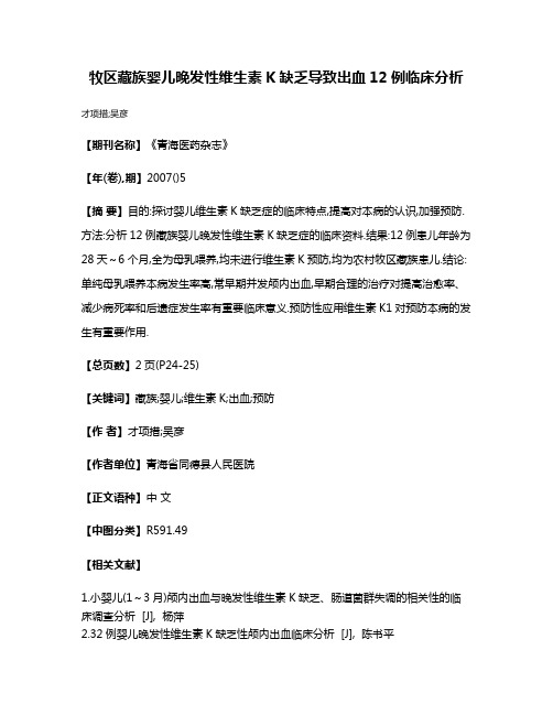 牧区藏族婴儿晚发性维生素K缺乏导致出血12例临床分析