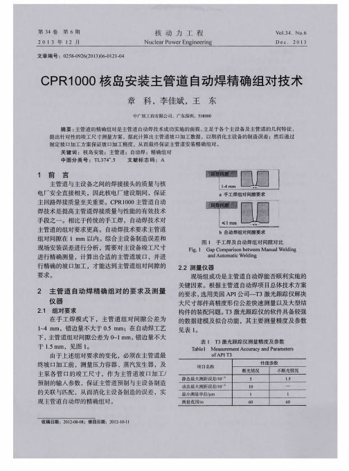 CPR1000核岛安装主管道自动焊精确组对技术