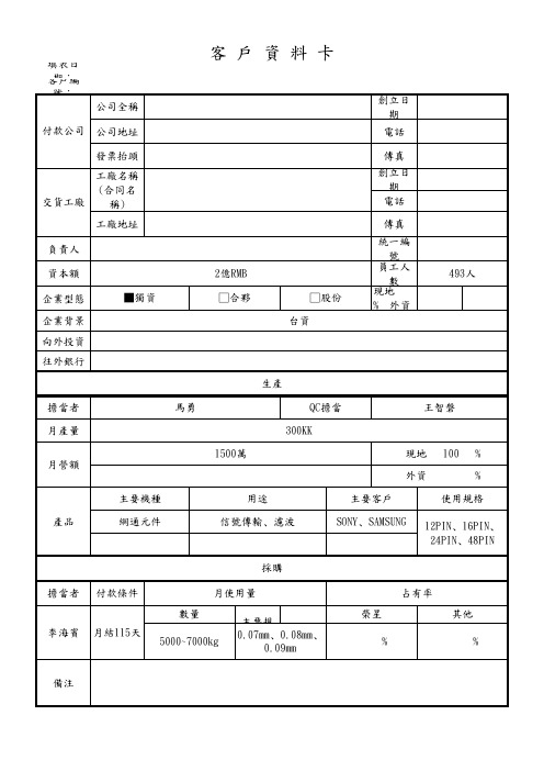 客户资料卡 模板