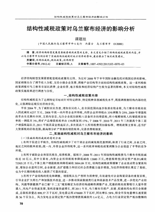 结构性减税政策对乌兰察布经济的影响分析