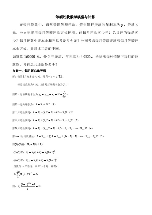 等额还款数学模型与计算