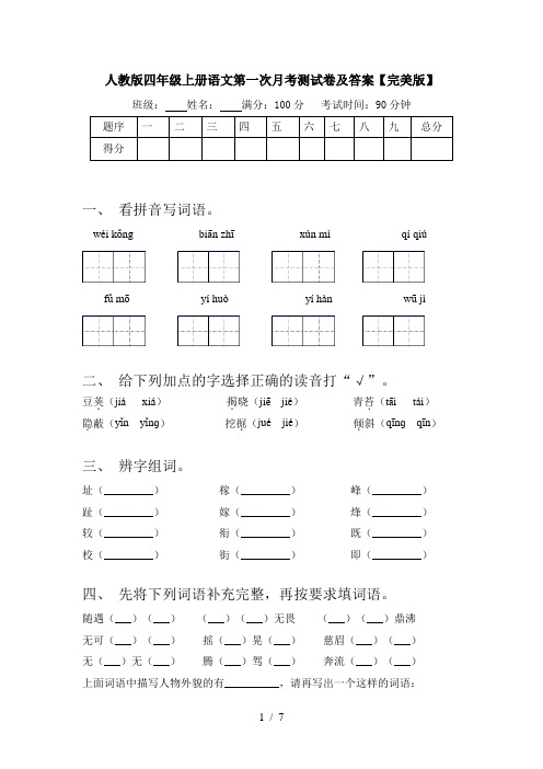 人教版四年级上册语文第一次月考测试卷及答案【完美版】