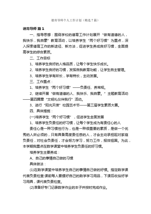 德育导师个人工作计划(精选7篇)