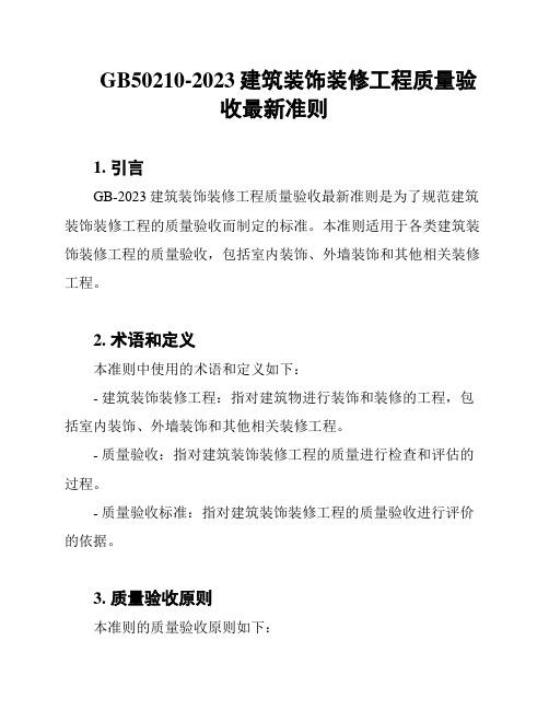 GB50210-2023建筑装饰装修工程质量验收最新准则