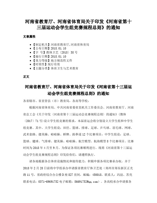 河南省教育厅、河南省体育局关于印发《河南省第十三届运动会学生组竞赛规程总则》的通知