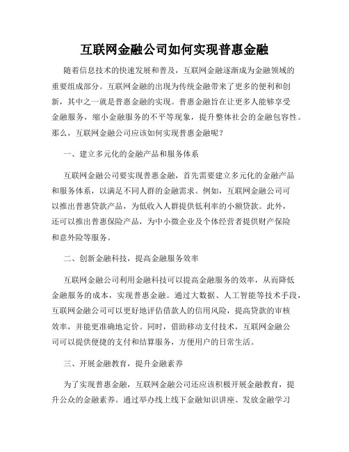 互联网金融公司如何实现普惠金融