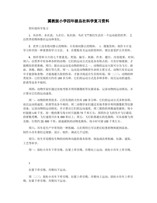 冀教版小学四年级品社科学复习资料