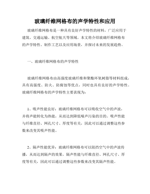 玻璃纤维网格布的声学特性和应用