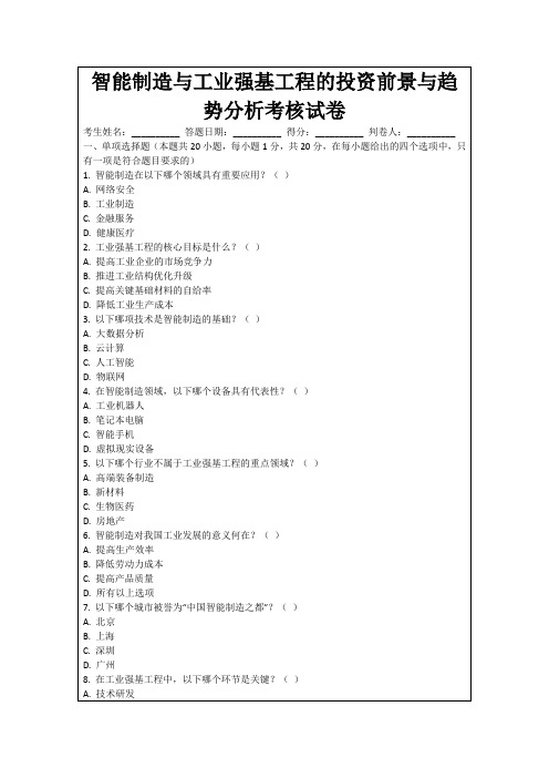 智能制造与工业强基工程的投资前景与趋势分析考核试卷