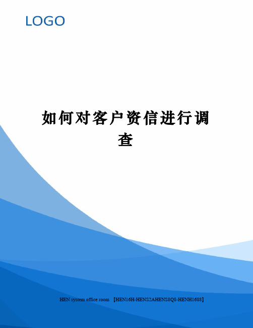 如何对客户资信进行调查完整版