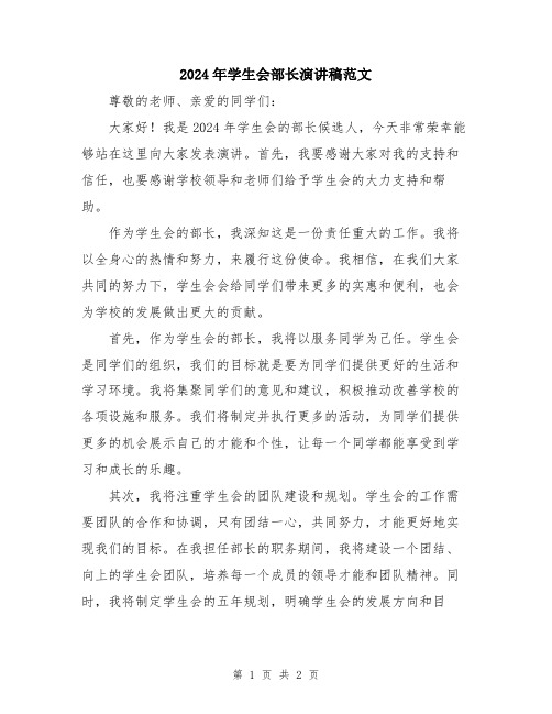 2024年学生会部长演讲稿范文