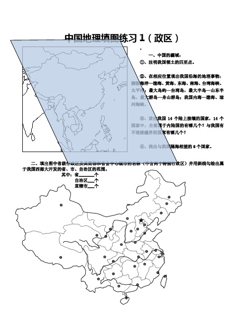 中国地理填图练习1(政区)