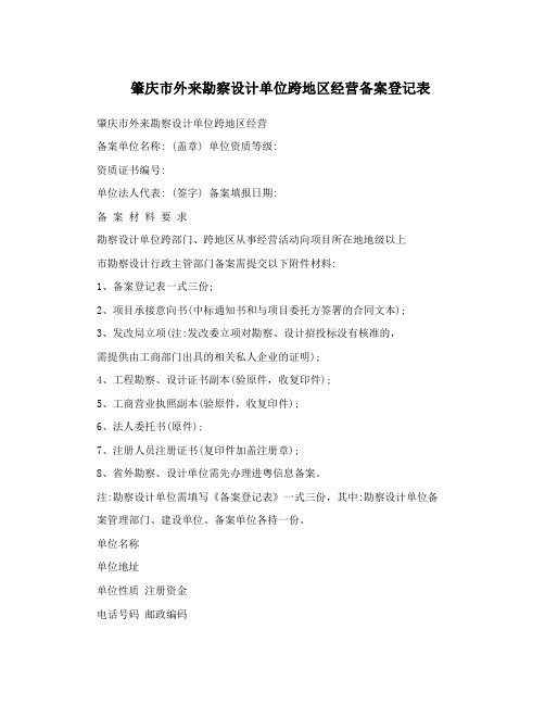 肇庆市外来勘察设计单位跨地区经营备案登记表