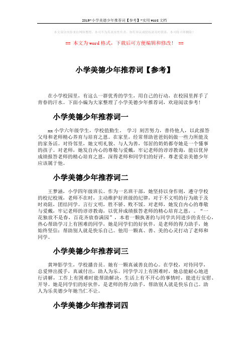 2019-小学美德少年推荐词【参考】-实用word文档 (3页)