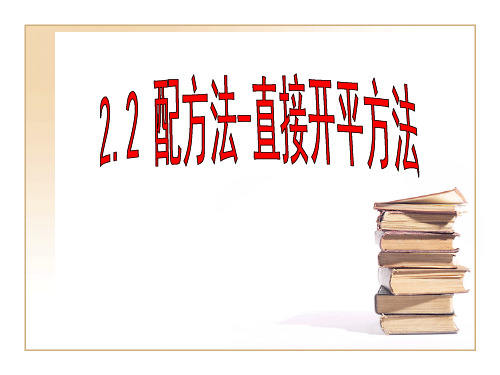 湘教九年级数学上册《配方法(1)》课件