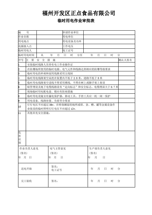 临时用电作业审批表