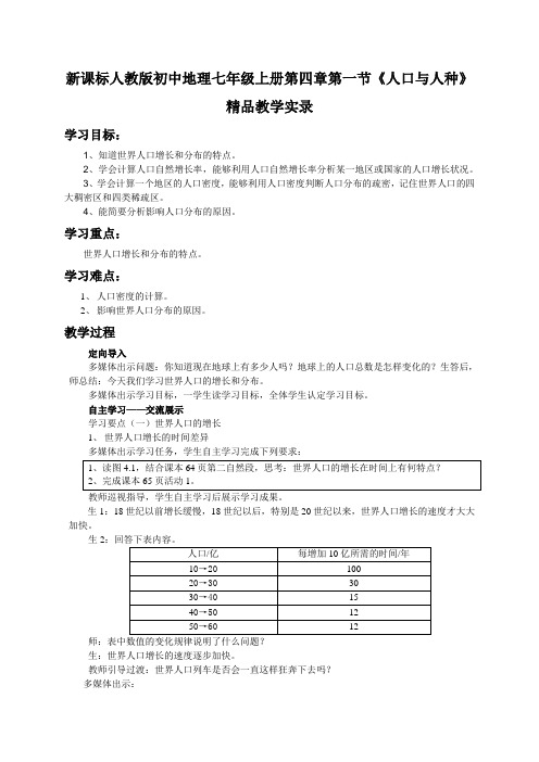 初中地理七年级上册第四章第一节《人口与人种》教学实录