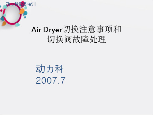 空气干燥器阀切换注意事项及故障处理