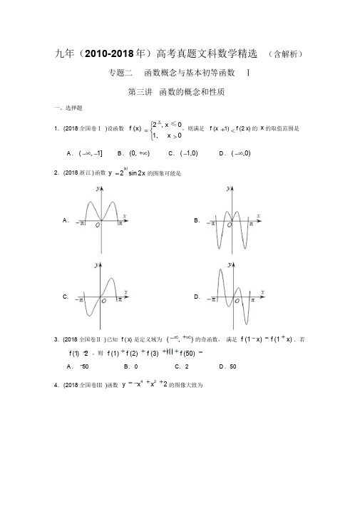 高考文科数学真题函数的概念和性质(含解析)